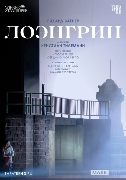 Постер TheatreHD: Венская опера: Лоэнгрин 2024