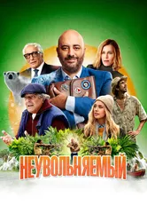 Неувольняемый 2022 постер