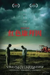 Красный комбайн 2007 постер