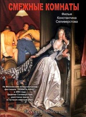 Постер Смежные комнаты 2003