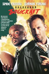 Последний бойскаут 1991 постер