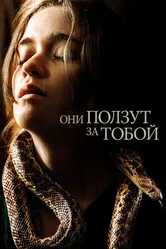 Они ползут за тобой 2019 постер