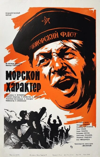 Постер Морской характер 1970