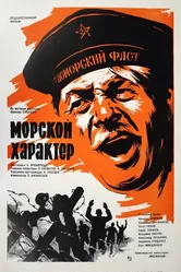 Морской характер 1970 постер