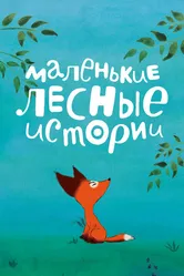 Маленькие лесные истории 2017 постер