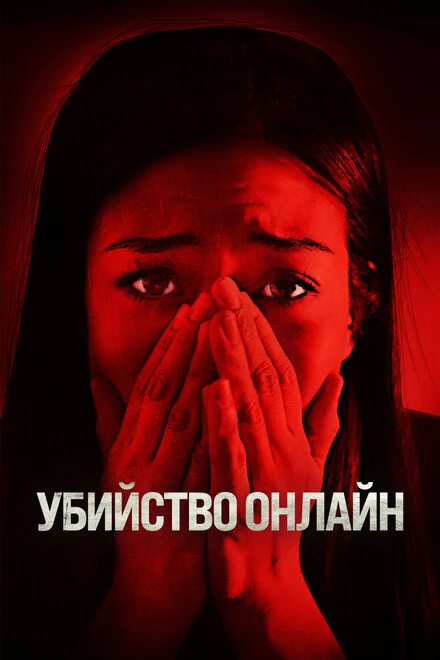 Постер Убийство онлайн 2021