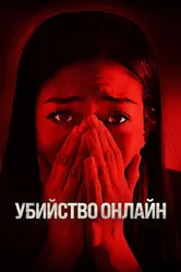 Убийство онлайн 2021 постер