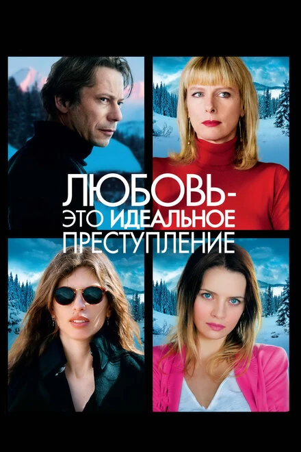 Постер Любовь – это идеальное преступление 2013