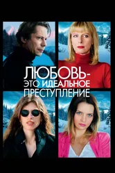 Любовь – это идеальное преступление 2013 постер