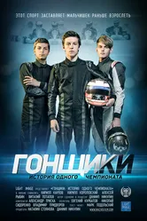 Гонщики: История одного чемпионата 2013 постер