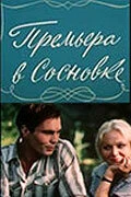 Постер Премьера в Сосновке 1986