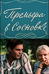 Премьера в Сосновке 1986 постер