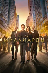Миллиарды 2016 постер
