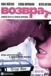Возврат 2006 постер