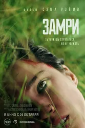 Замри 2024 постер