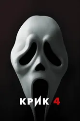 Крик 4 2011 постер