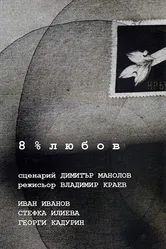 8% любви 1990 постер
