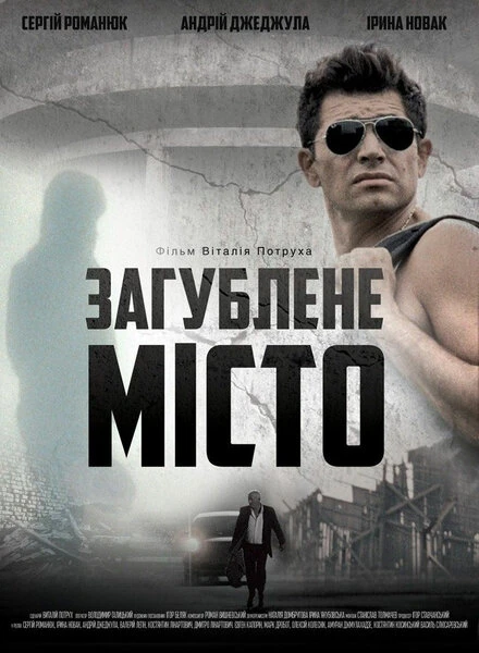 Постер Затерянный город 2015