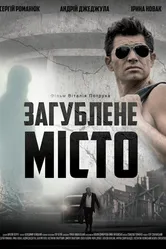 Затерянный город 2015 постер