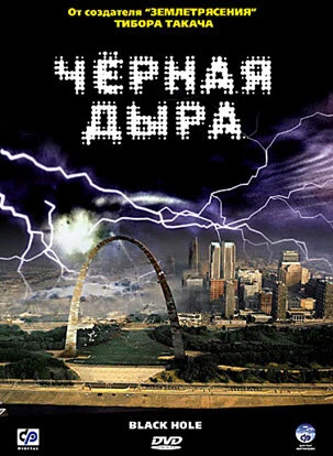 Постер Черная дыра 2006