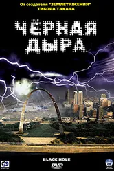 Черная дыра 2006 постер