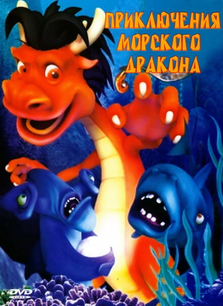 Постер Приключения морского дракона 2007