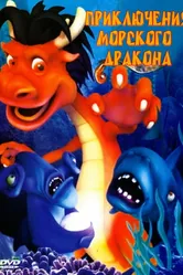 Приключения морского дракона 2007 постер