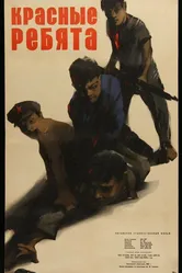 Красные ребята 1958 постер