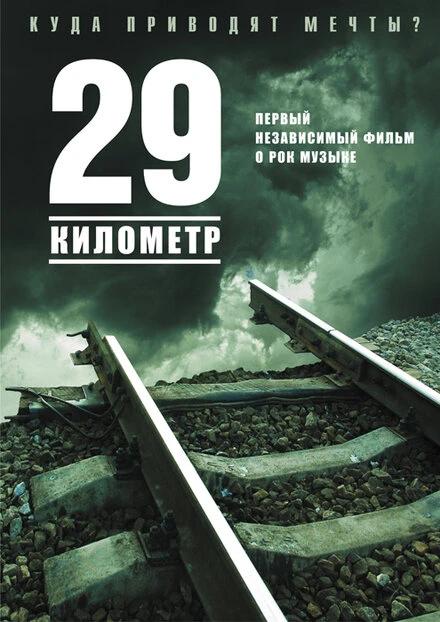 Постер 29 километр 2012