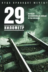 29 километр 2012 постер