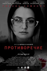 Противоречие 2019 постер
