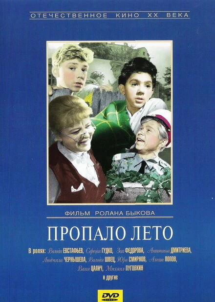 Постер Пропало лето 1964