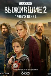 Выжившие 2021 постер