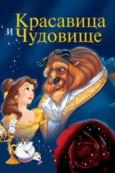 Красавица и чудовище 1991 постер