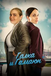Галка и Гамаюн 2018 постер