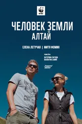 Человек Земли. Алтай 2019 постер