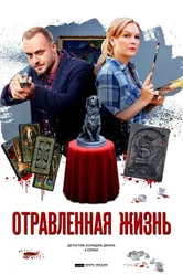 Отравленная жизнь 2018 постер