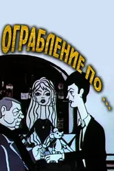 Ограбление по... 1978 постер