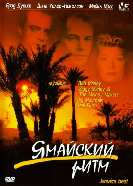 Постер Ямайский ритм 1997