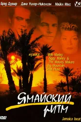 Ямайский ритм 1997 постер