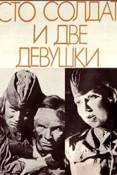 Сто солдат и две девушки 1989 постер