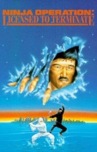 Постер Операция ниндзя: Лицензия на уничтожение 1987