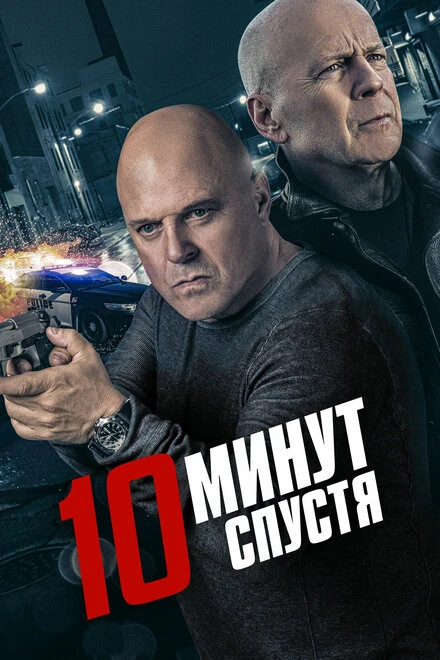 Постер 10 минут спустя 2019