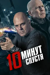 10 минут спустя 2019 постер
