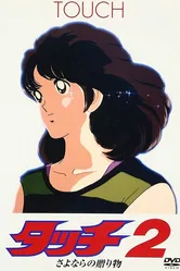 Касание 2: Прощальный подарок 1986 постер