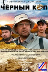 Черный коп 2022 постер