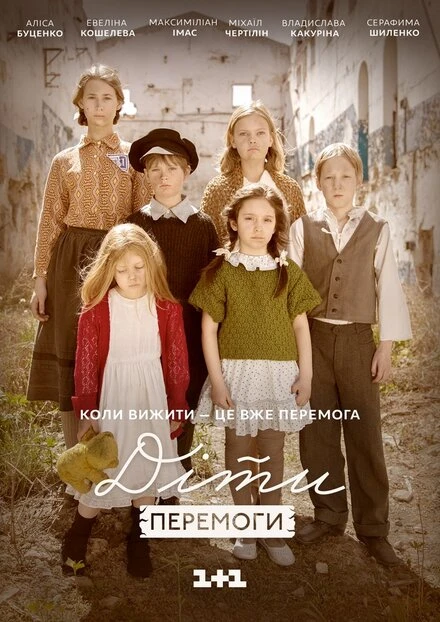 Постер Дети Победы 2017