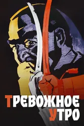 Тревожное утро 1967 постер