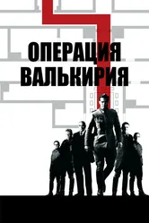 Операция «Валькирия» 2008 постер