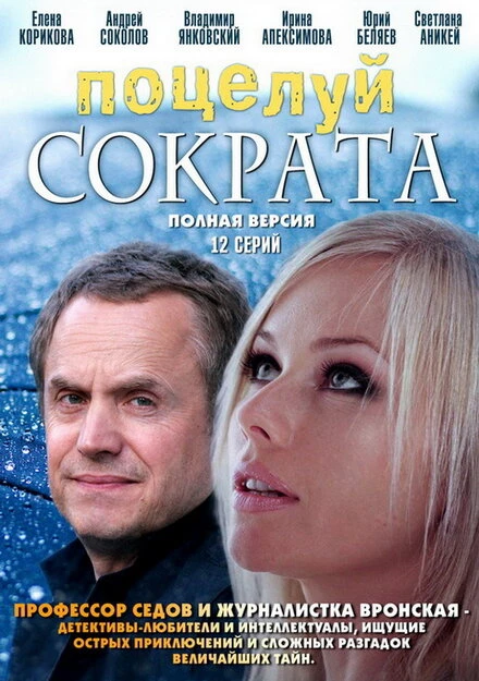 Постер Поцелуй Сократа 2011